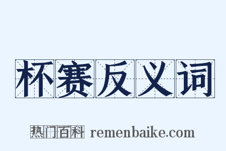 杯赛反义词是什么意思的图片